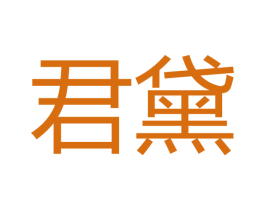 君黛 商标图样