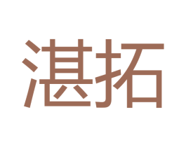 湛拓 商标图样