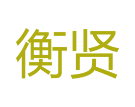 衡贤 商标图样