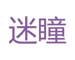迷瞳 商标图样
