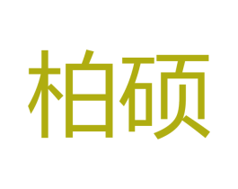 柏硕 商标图样