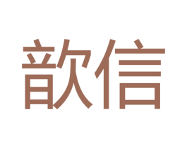 歆信 商标图样