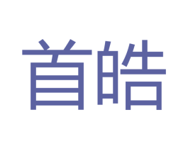 首皓 商标图样