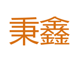 秉鑫 商标图样