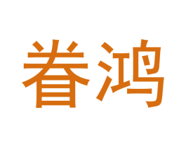 眷鸿 商标图样