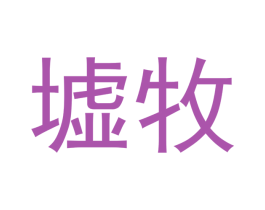 墟牧 商标图样