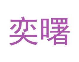 奕曙 商标图样