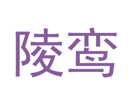 陵鸾 商标图样