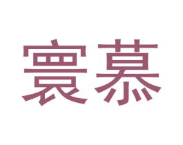 寰慕 商标图样