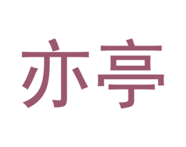 亦亭 商标图样