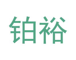 铂裕 商标图样