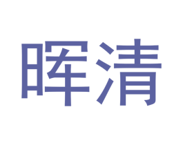 晖清 商标图样