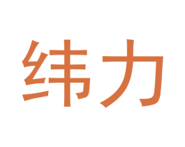 纬力 商标图样