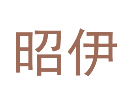 昭伊 商标图样