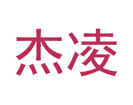 杰凌 商标图样