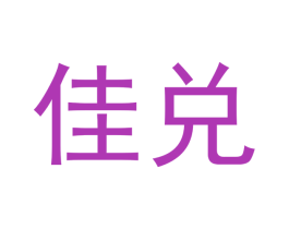 佳兑 商标图样