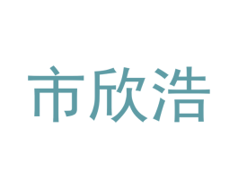 市欣浩 商标图样