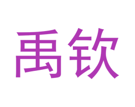 禹钦 商标图样