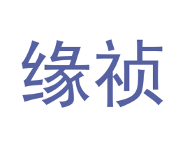 缘祯 商标图样