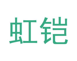 虹铠 商标图样