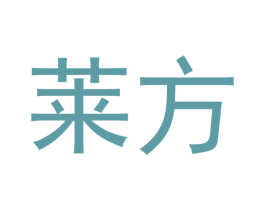 莱方 商标图样