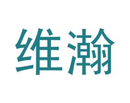 维瀚 商标图样