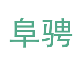 阜骋 商标图样