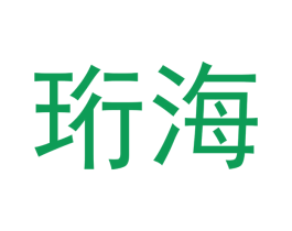 珩海 商标图样