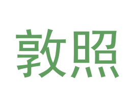敦照 商标图样