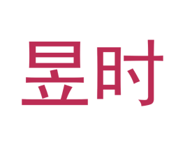 昱时 商标图样