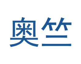 奥竺 商标图样