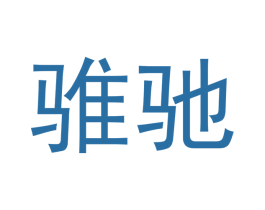 骓驰 商标图样