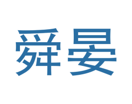 舜晏 商标图样