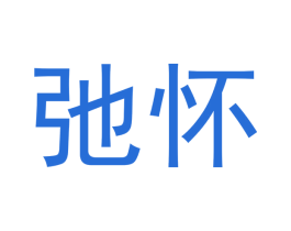 弛怀 商标图样