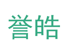 誉皓 商标图样