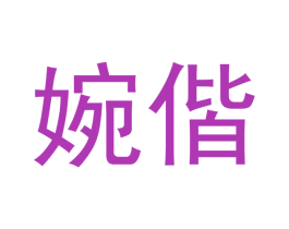 婉偕 商标图样
