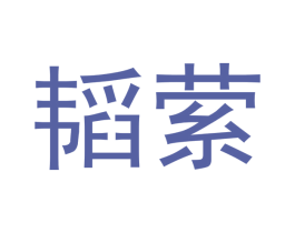 韬萦 商标图样