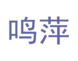 鸣萍 商标图样