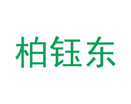 柏钰东 商标图样