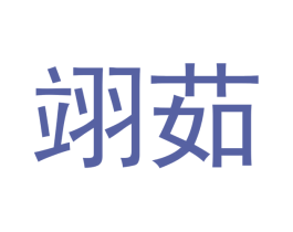 翊茹 商标图样
