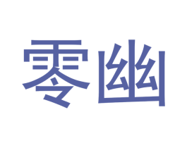 零幽 商标图样