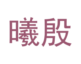 曦殷 商标图样
