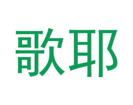 歌耶 商标图样