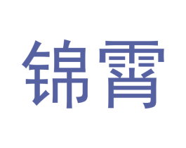 锦霄 商标图样