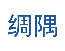 绸隅 商标图样