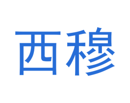 西穆 商标图样