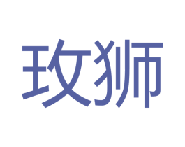 玫狮 商标图样