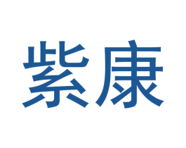 紫康 商标图样