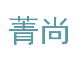菁尚 商标图样