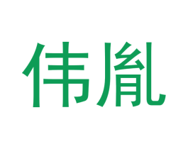 伟胤 商标图样